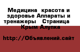 Медицина, красота и здоровье Аппараты и тренажеры - Страница 2 . Крым,Алупка